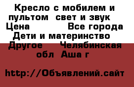 Кресло с мобилем и пультом (свет и звук) › Цена ­ 3 990 - Все города Дети и материнство » Другое   . Челябинская обл.,Аша г.